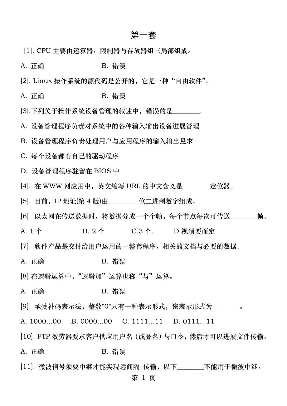2013年春季江苏省高校计算机一级B考试理论题附答案副本 2.docx_第1页