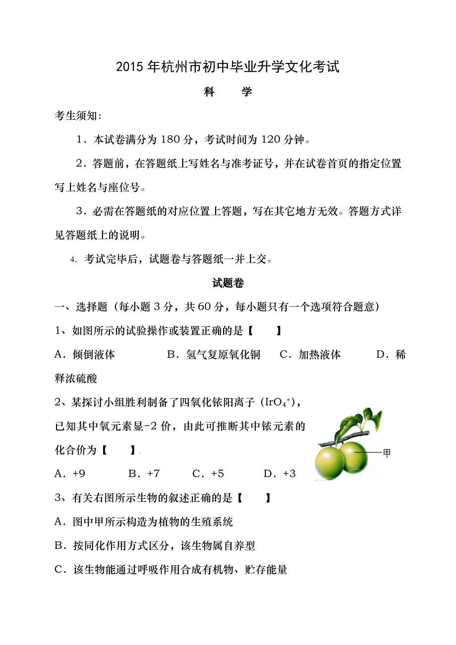 2015年杭州市中考科学试题及参考答案.docx_第1页