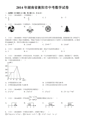 2014年湖南省衡阳市中考数学试卷含答案和解析.docx
