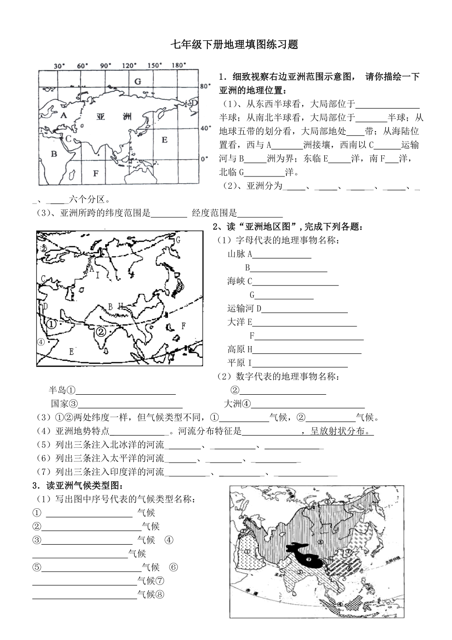 人教版地理七年级下册填图复习题(含答案).docx_第1页