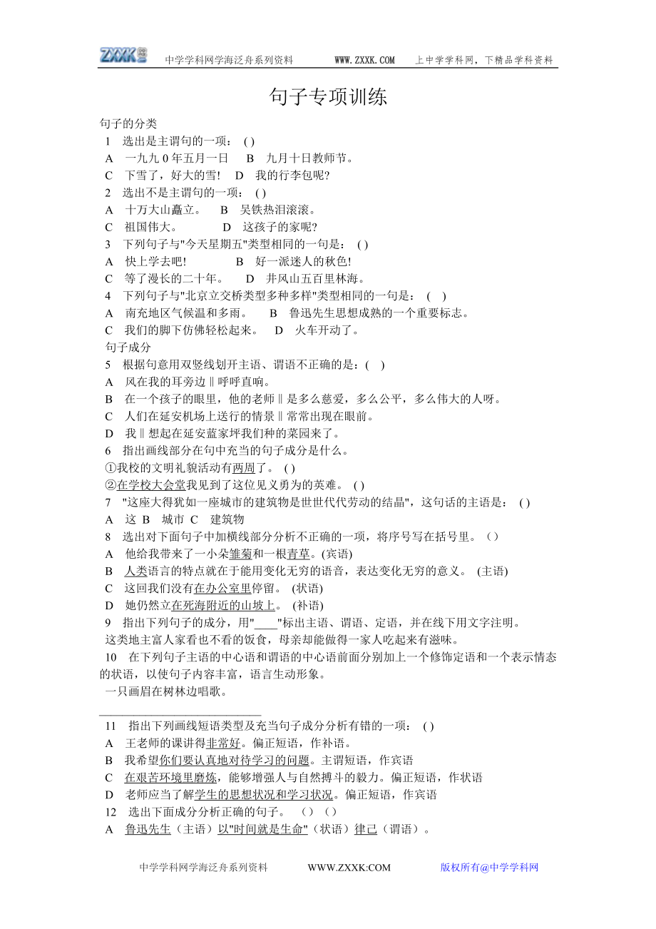 初中语文专项训练大全-句子专项训练.doc_第1页