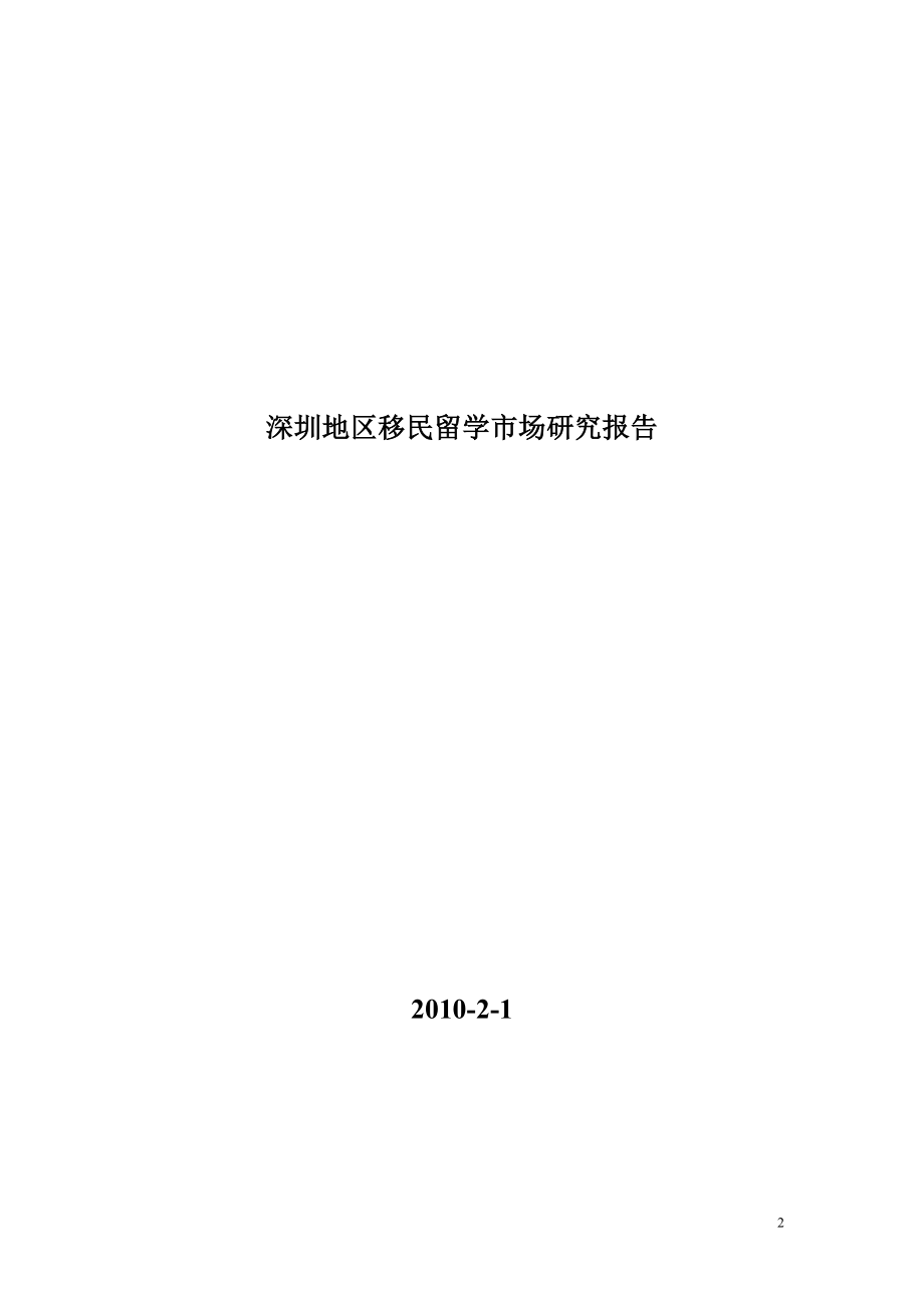 新深圳地区移民留学市场研究报告2010年2月1日.doc_第2页