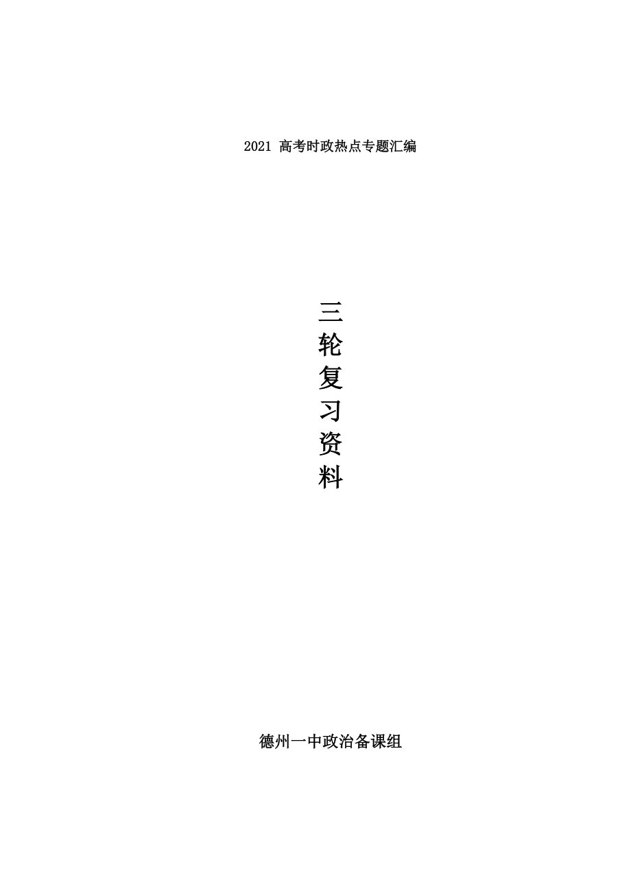 高三政治三轮复习资料.docx_第1页