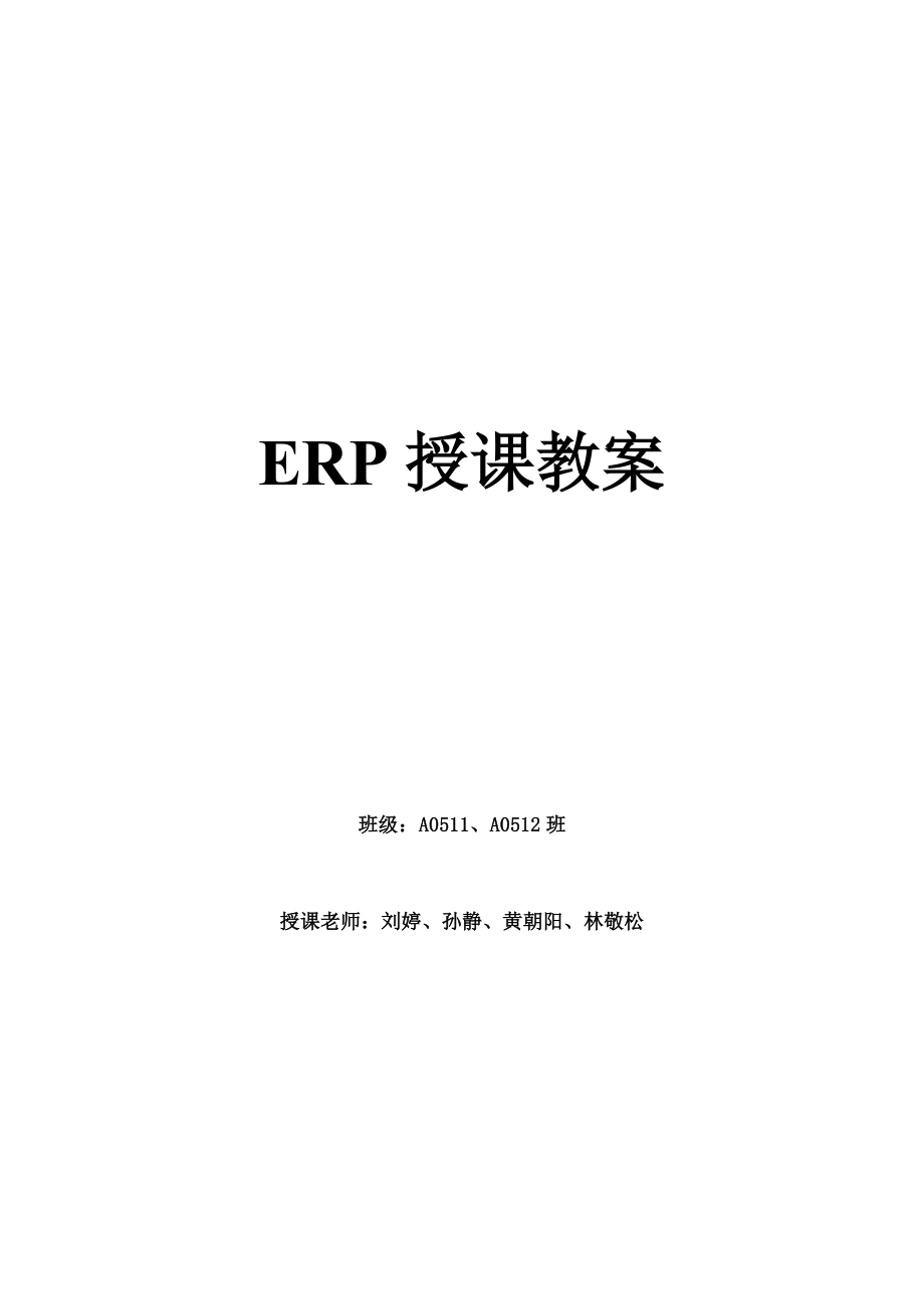 RP沙盘教案-ERP授课教案.docx_第1页