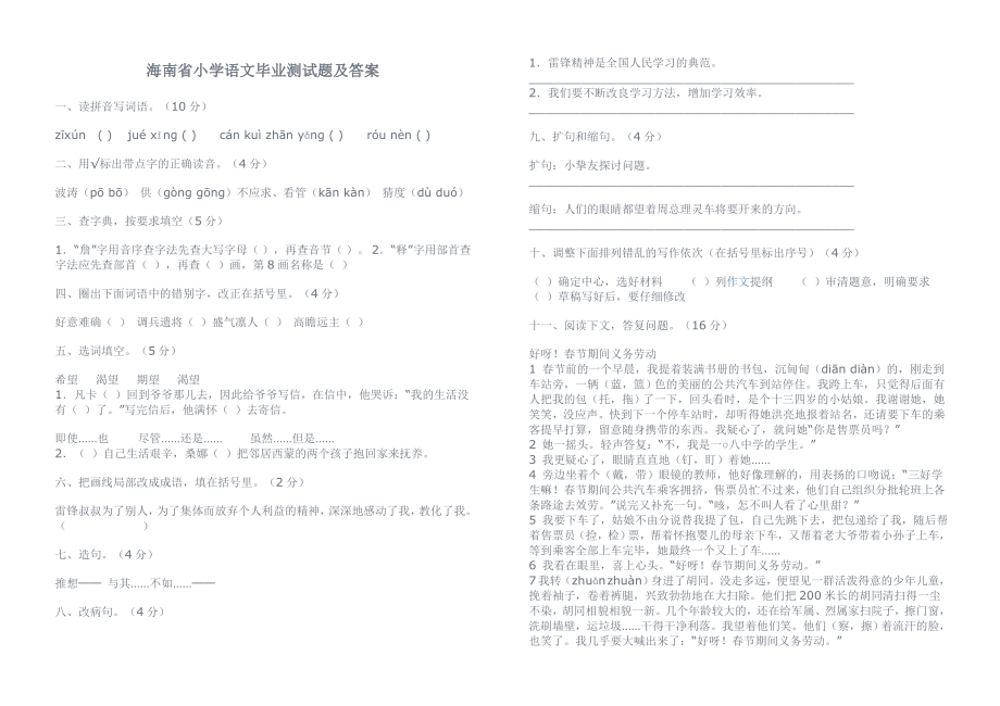 98海南省小学语文毕业测试题及答案.docx_第1页