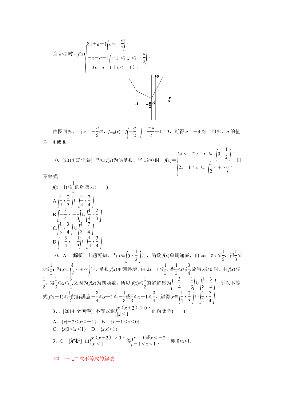 高考数学文科高考真题模拟新题分类汇编E单元不等式.docx_第2页