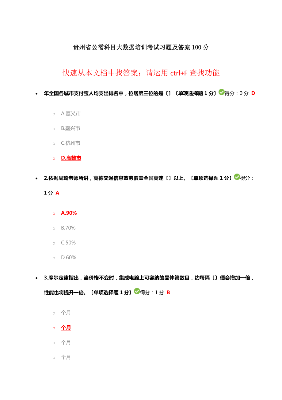 贵州省公需科目大数据培训考试习题与答案100分.docx_第1页