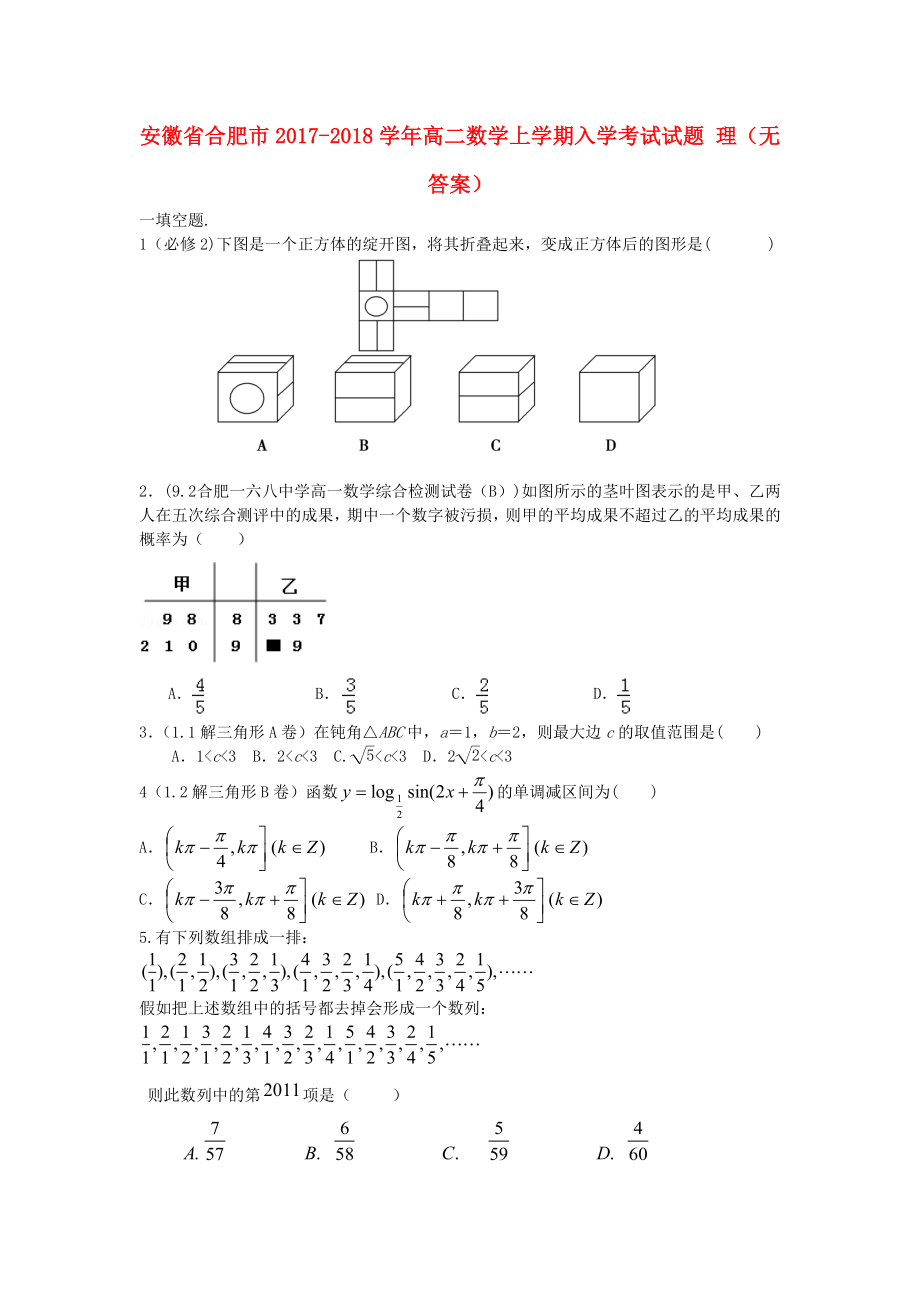 高二数学上学期入学考试试题理无答案.docx_第1页