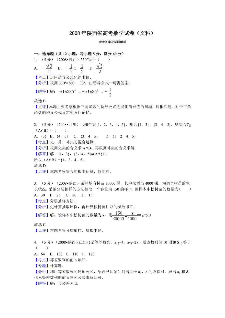 陕西省高考数学试卷文科答案与解析.docx_第1页