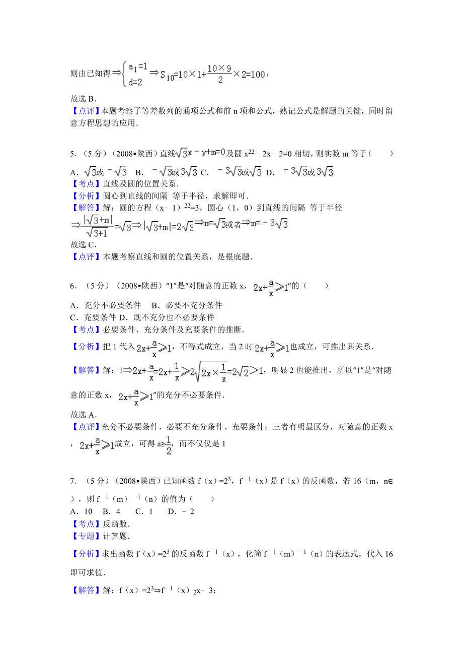 陕西省高考数学试卷文科答案与解析.docx_第2页