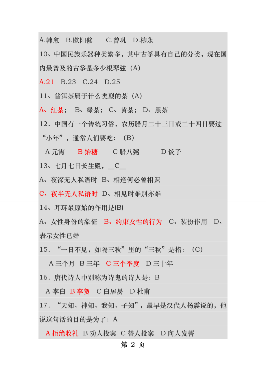 中国传统文化知识竞赛题库.docx_第2页
