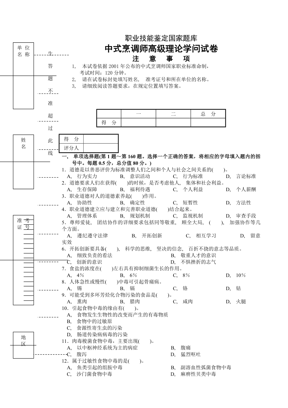 中式烹调师高级理论知识试卷讲解.docx_第1页