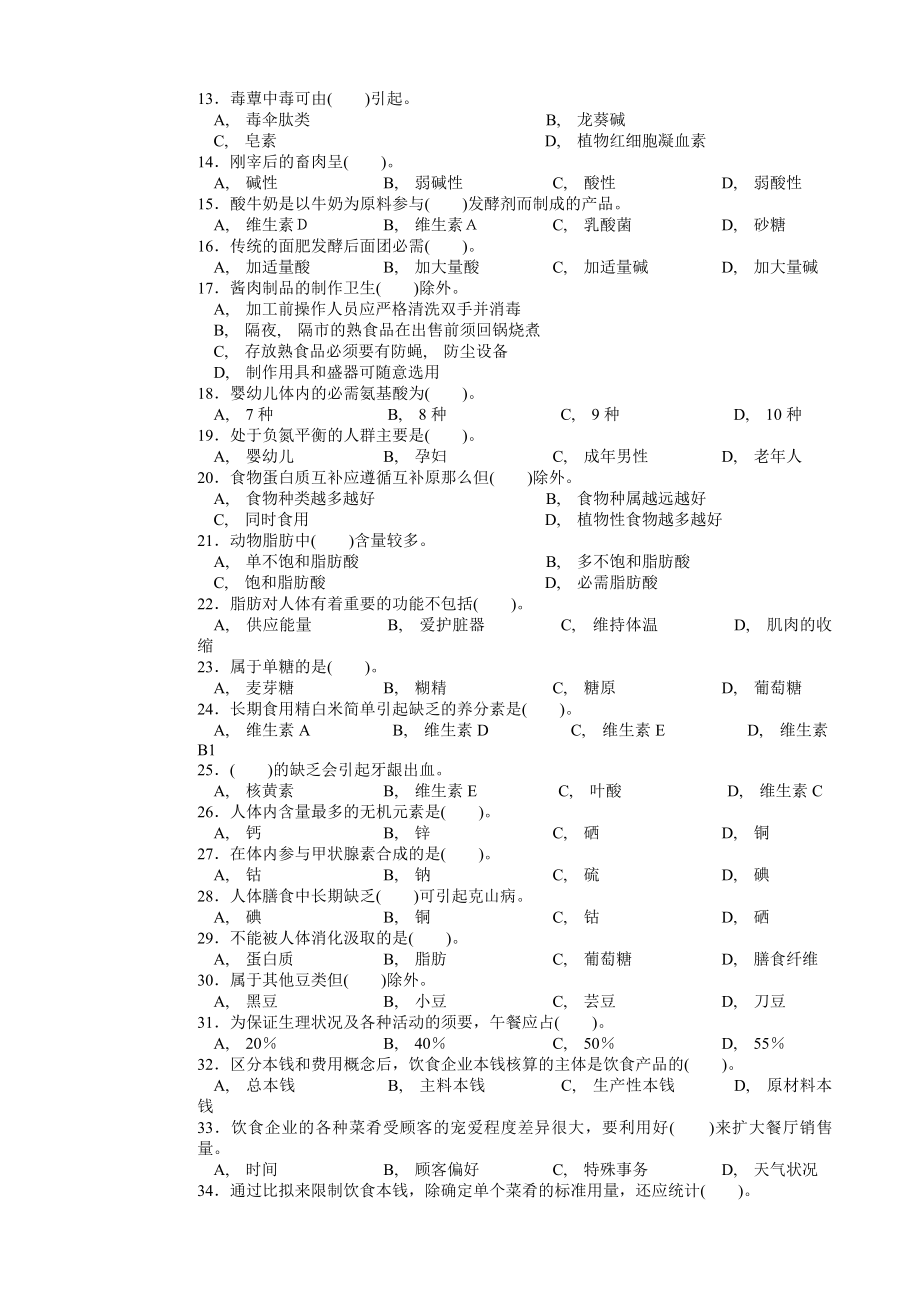 中式烹调师高级理论知识试卷讲解.docx_第2页