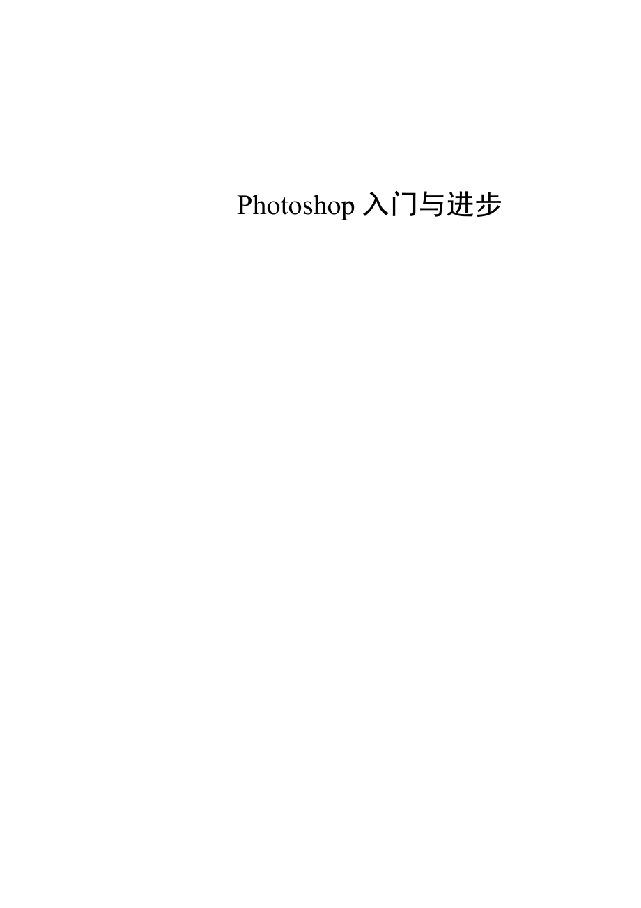 photoshop教案.docx_第1页