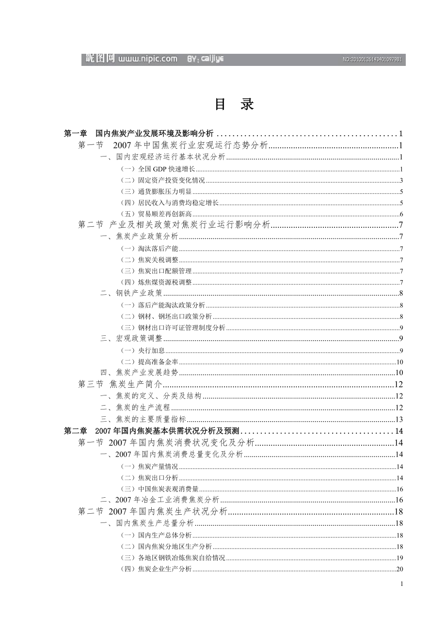 新中国焦炭行业研究咨询报告.doc_第1页