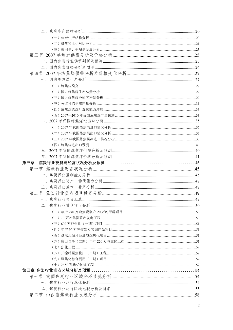 新中国焦炭行业研究咨询报告.doc_第2页
