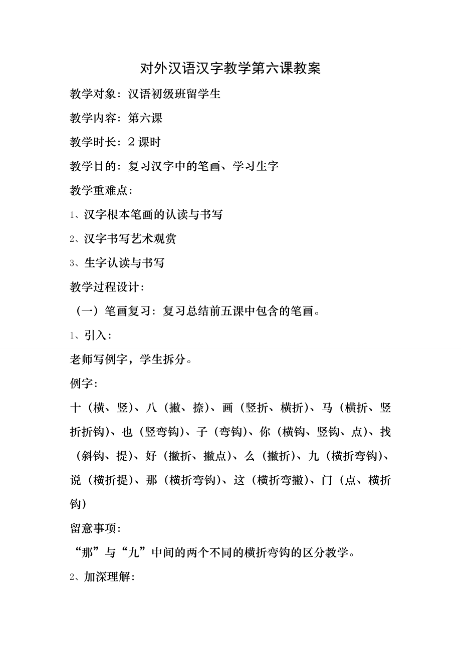 对外汉语汉字教学第六课教案.docx_第1页