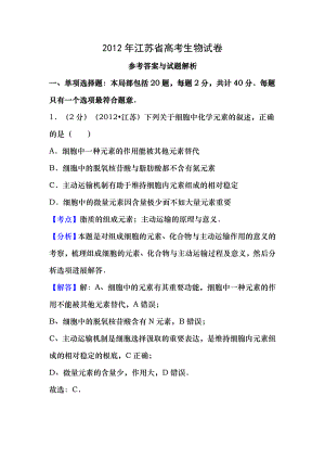 答案与解析 2012年江苏省高考生物试卷1.docx