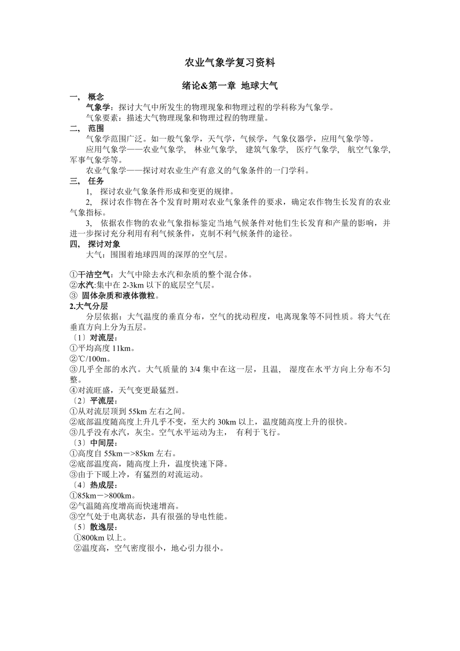 扬州大学农业气象学复习资料.docx_第1页