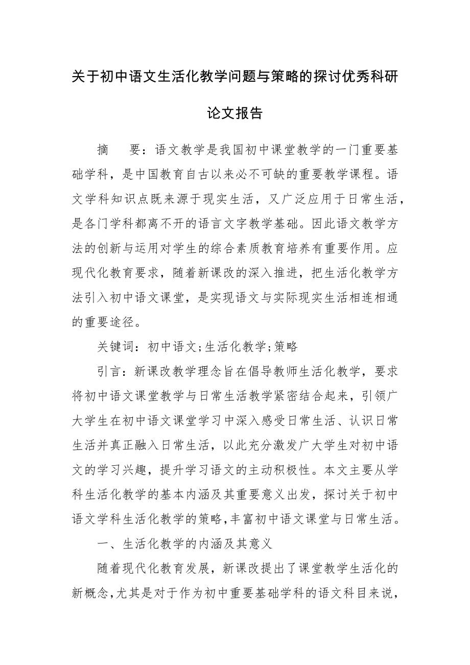 关于初中语文生活化教学问题与策略的探讨优秀科研论文报告.docx_第1页