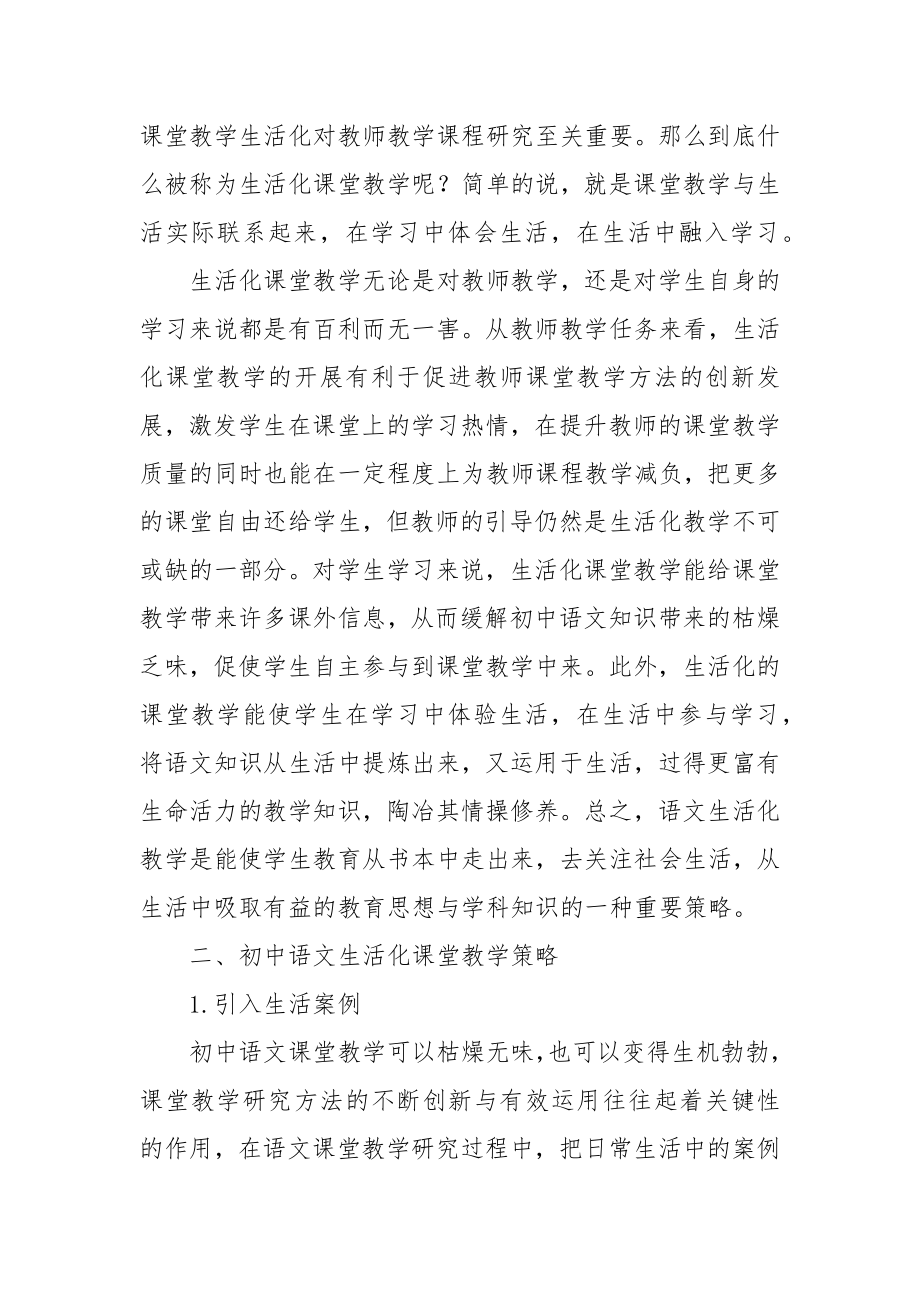 关于初中语文生活化教学问题与策略的探讨优秀科研论文报告.docx_第2页