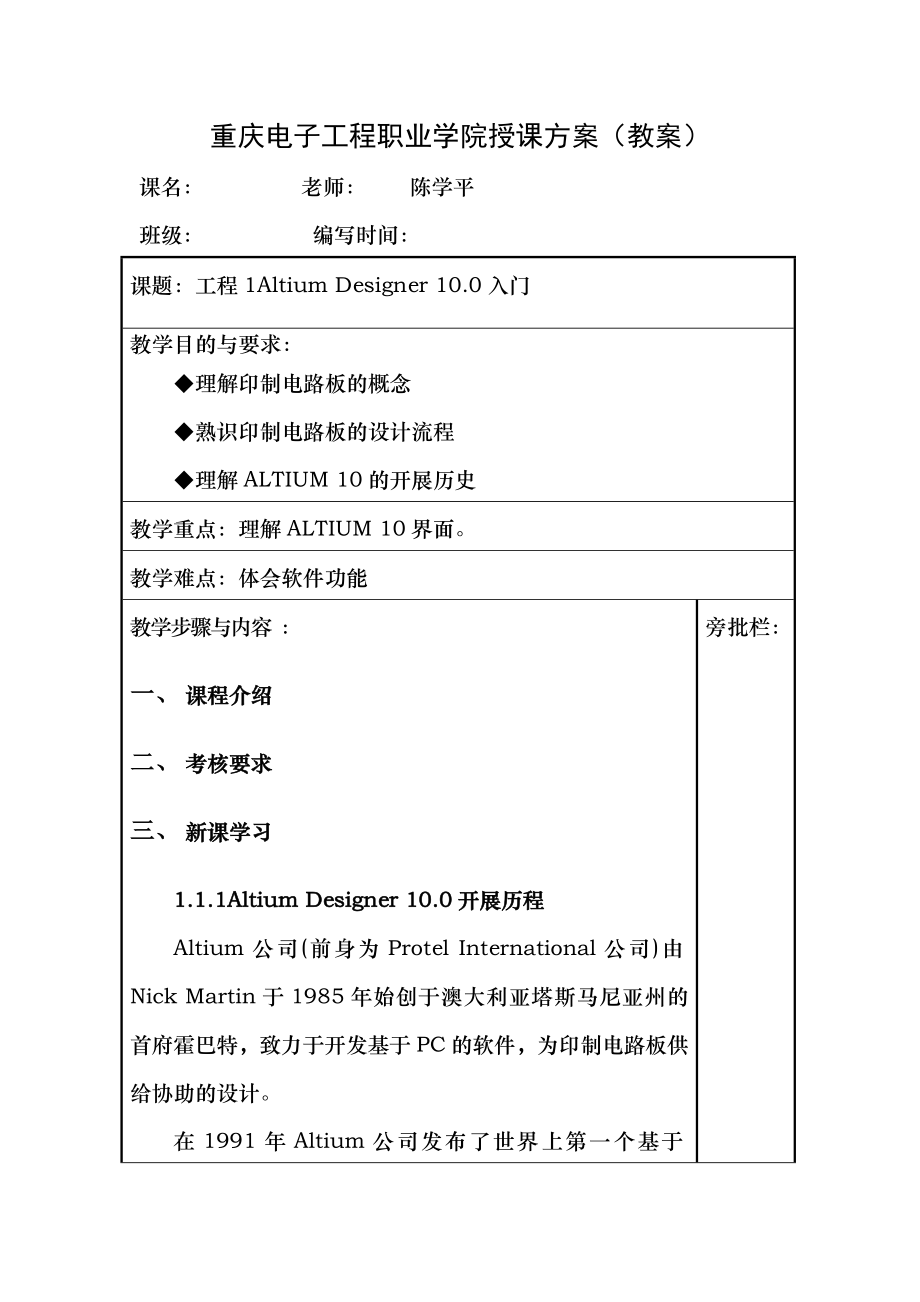Altium 电路设计与制作 AD教案 .docx_第1页