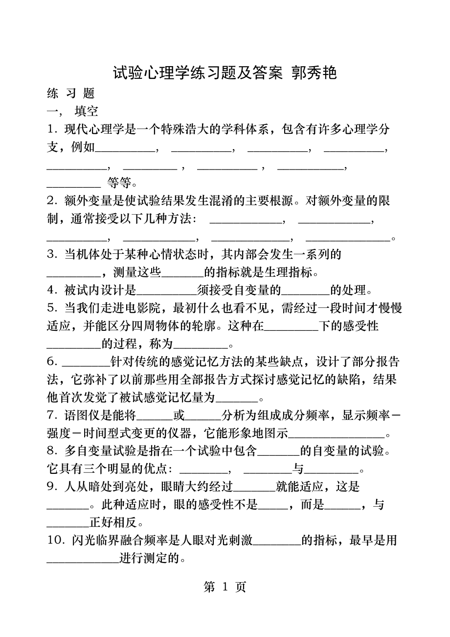 郭秀艳实验心理学练习题及答案.docx_第1页