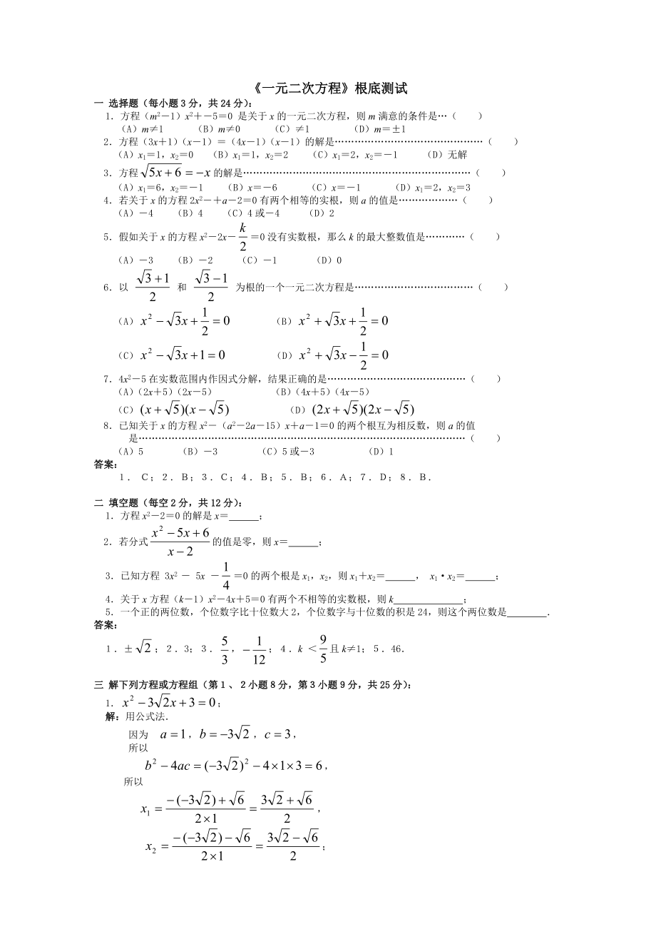一元二次方程初中数学总复习基础测试答案.docx_第1页