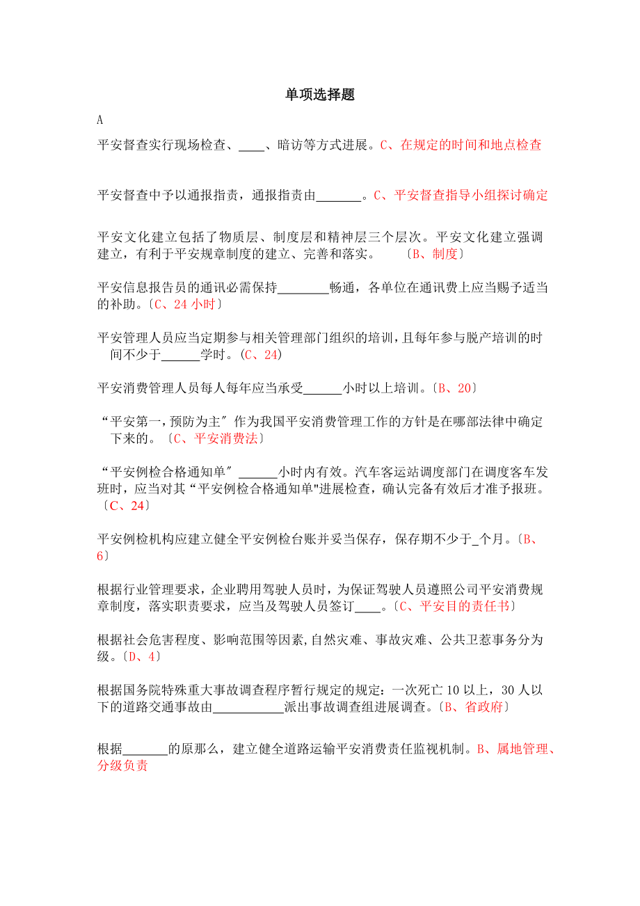 杭州道路运输安全考试题库单选题.docx_第1页