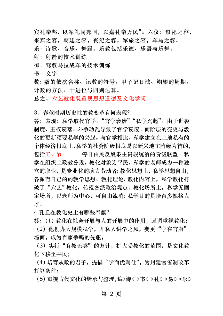 《中国教育史》孙培青第三版课后习题答案.docx_第2页