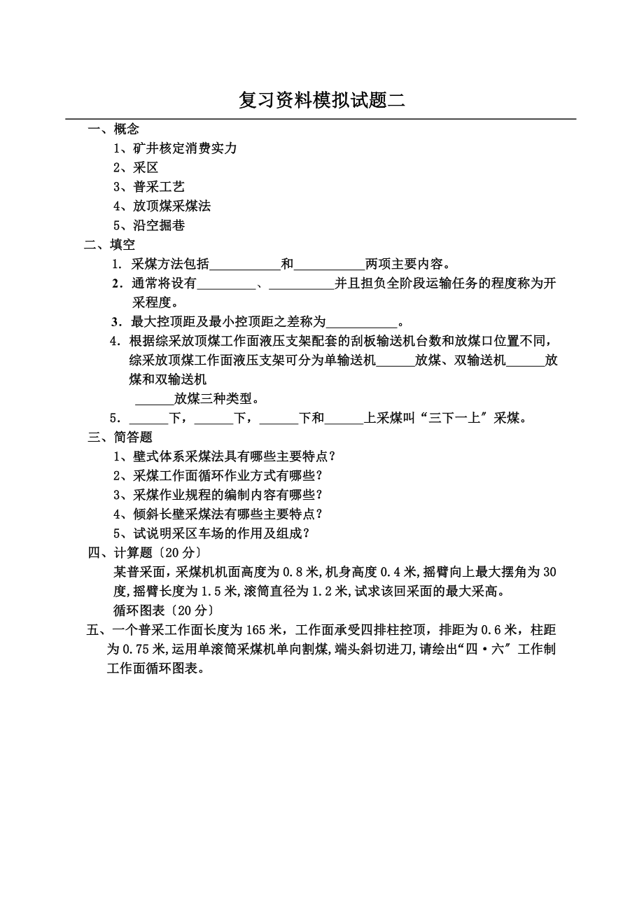 采矿复习资料docx.docx_第2页