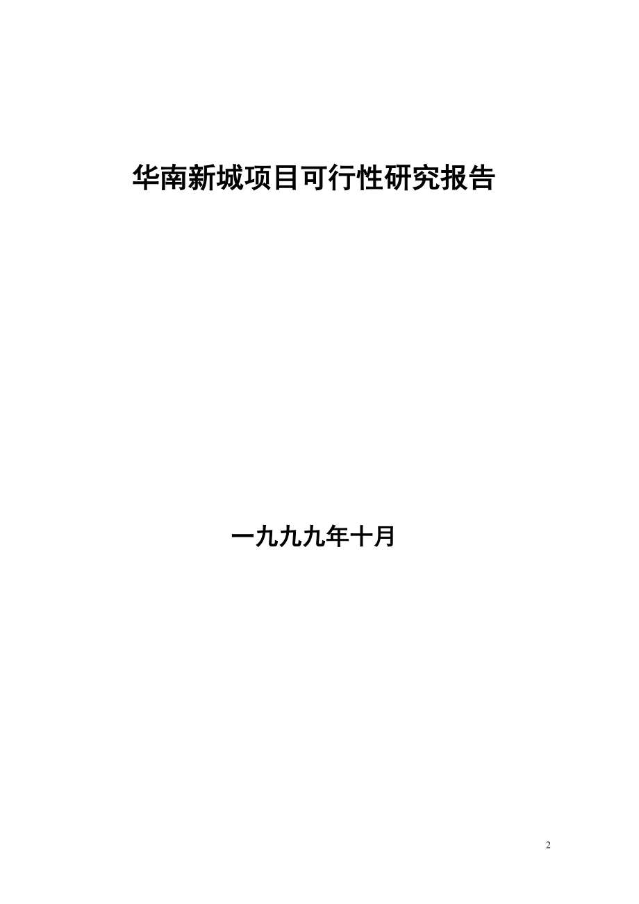 新华南新城项目可行性研究报告（DOC 13页）.doc_第2页
