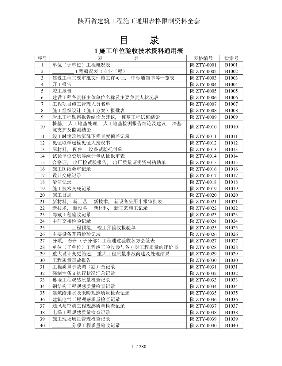 陕西省建筑工程施工通用表格控制资料全套.docx_第1页
