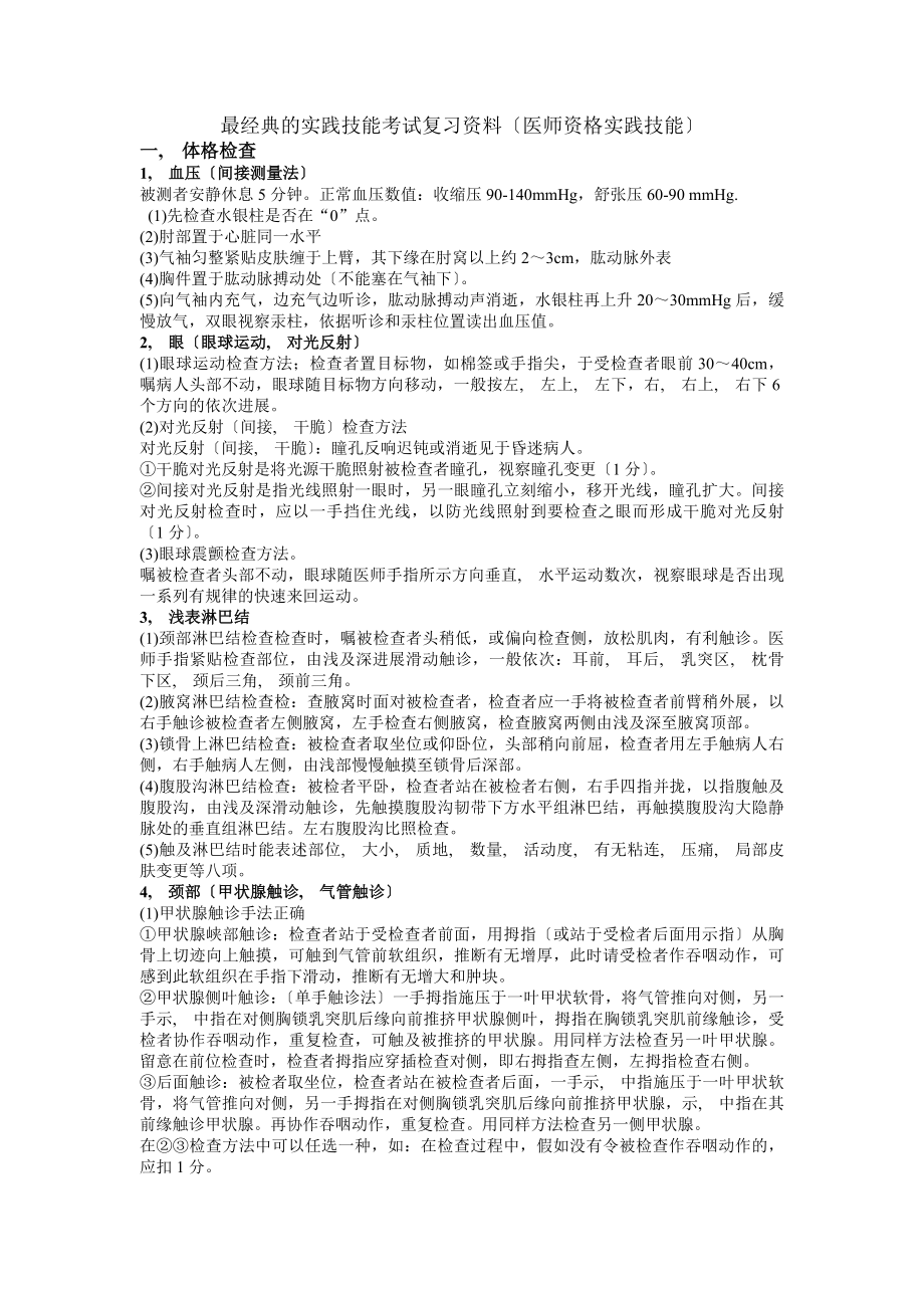 执业医师实践技能最经典实践技能考试复习资料.docx_第1页