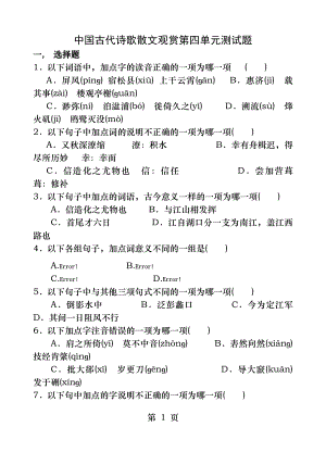 中国古代诗歌散文欣赏第四单元测试题及答案.docx
