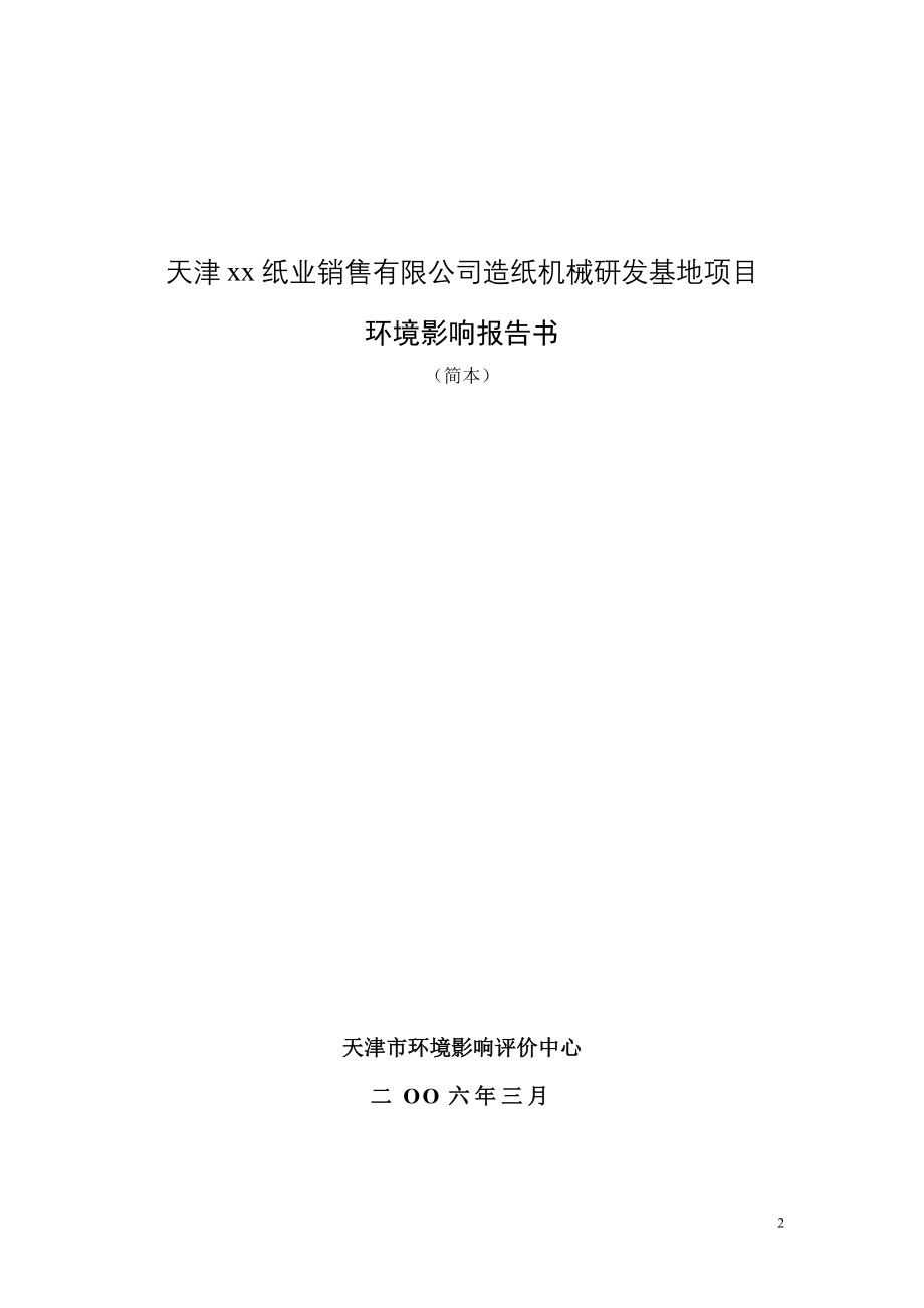 新天津xx纸业销售有限公司造纸机械研发基地项目.doc_第2页