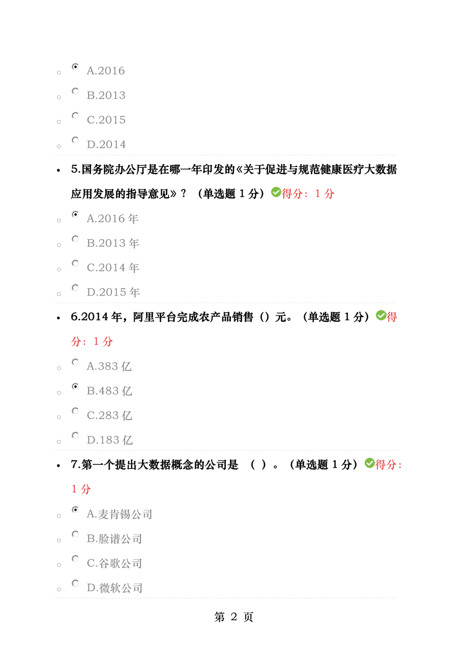 贵州省公需科目大数据考试答案100分.docx_第2页