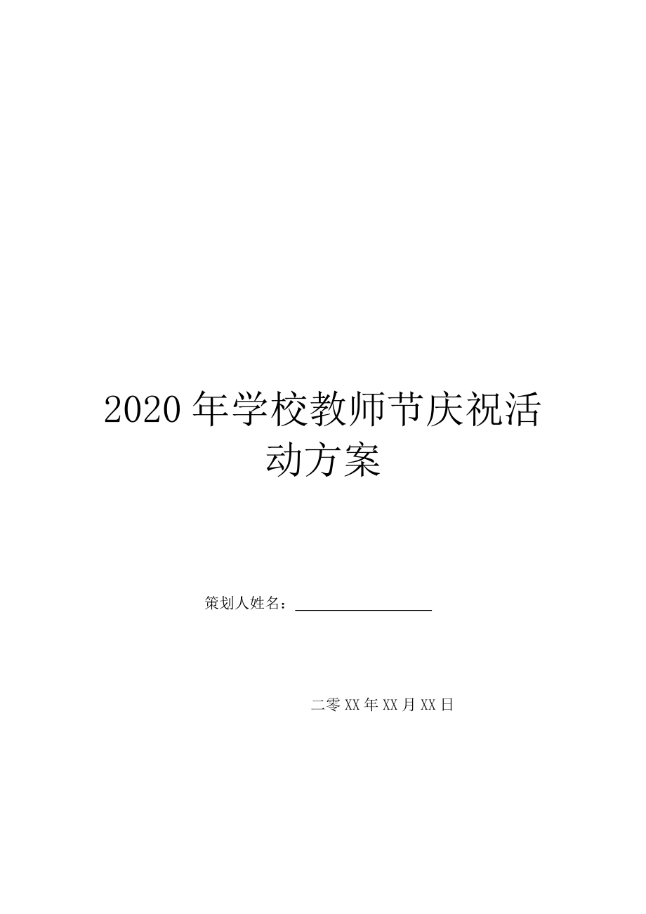2020年学校教师节庆祝活动方案.doc_第1页