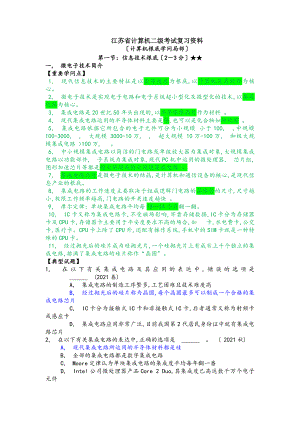 江苏省计算机二级考试复习资料计算机基础知识部分.docx