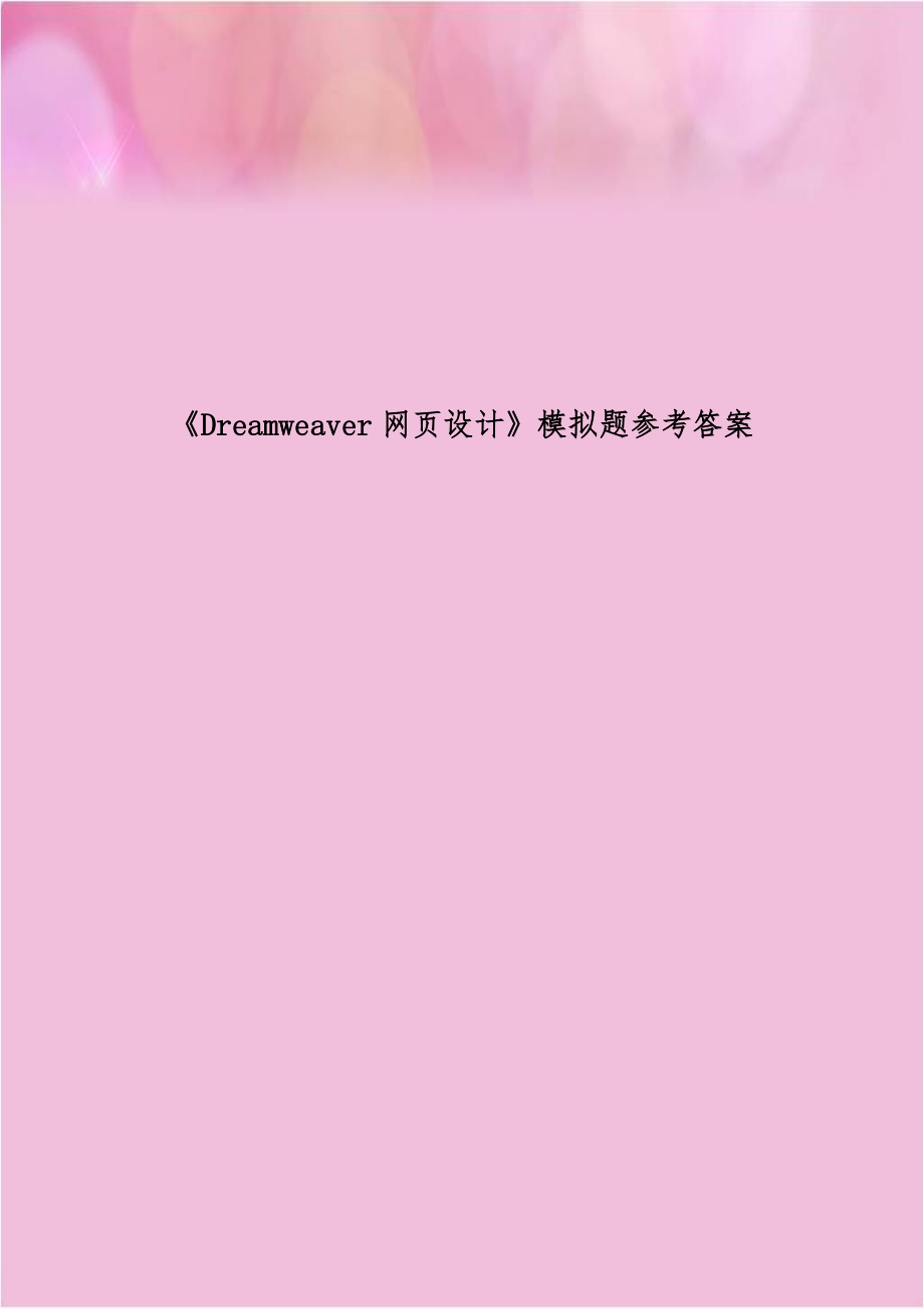 《Dreamweaver网页设计》模拟题参考答案.doc_第1页