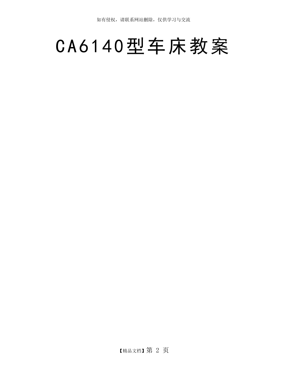 CA6140型车床教案.doc_第2页