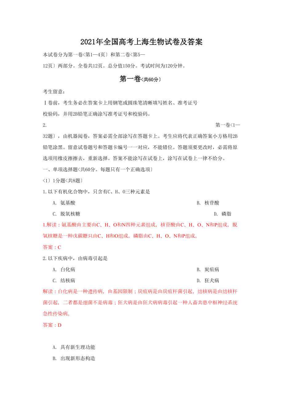 全国高考上海生物考试题及答案.docx_第1页