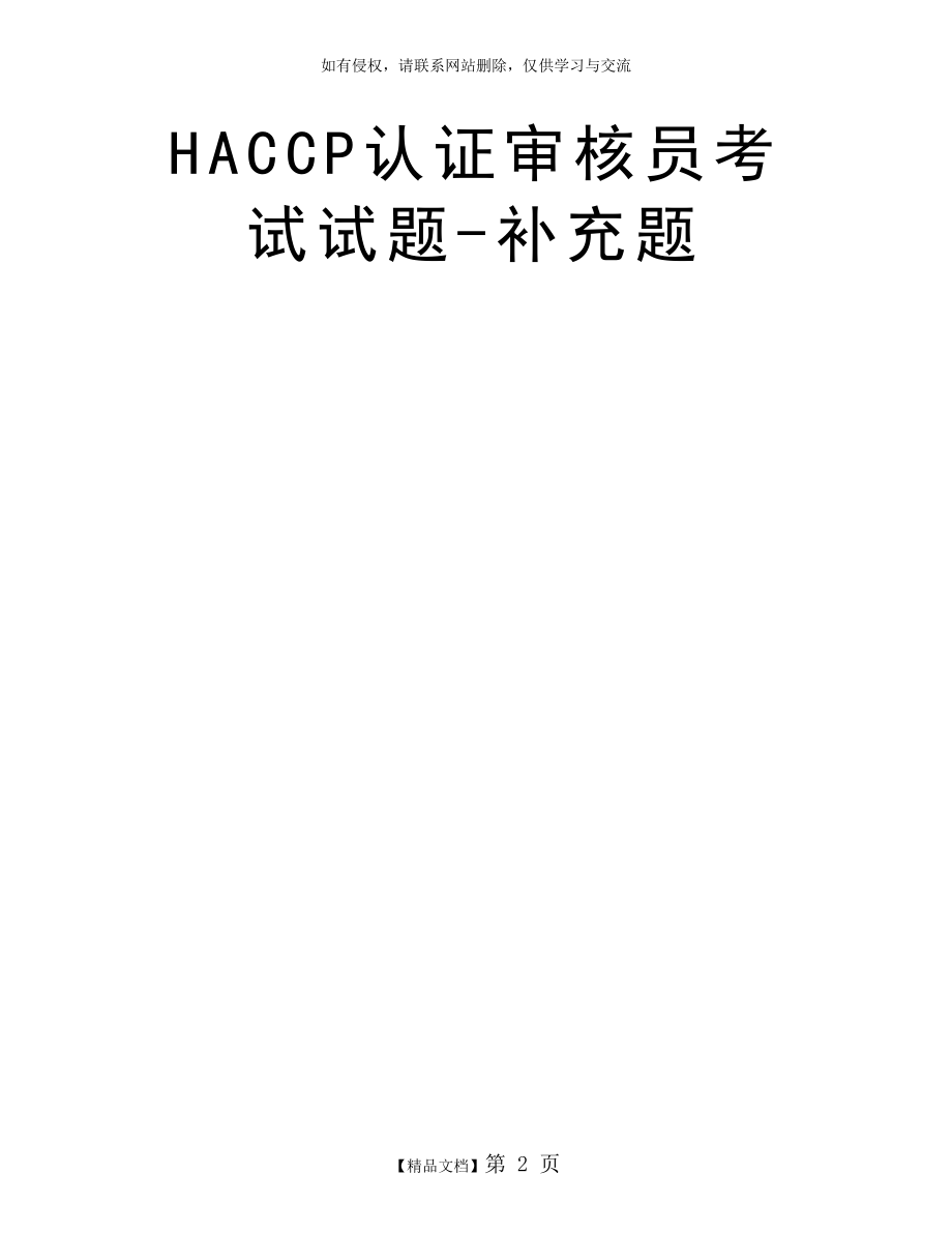 HACCP认证审核员考试试题-补充题.doc_第2页