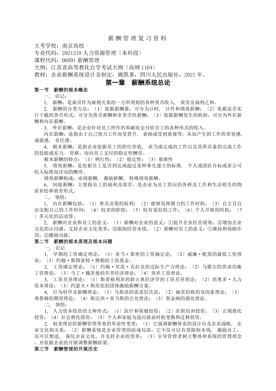 江苏自学考试薪酬管理复习资料.docx_第1页