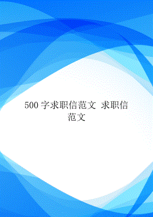 500字求职信范文-求职信范文.doc