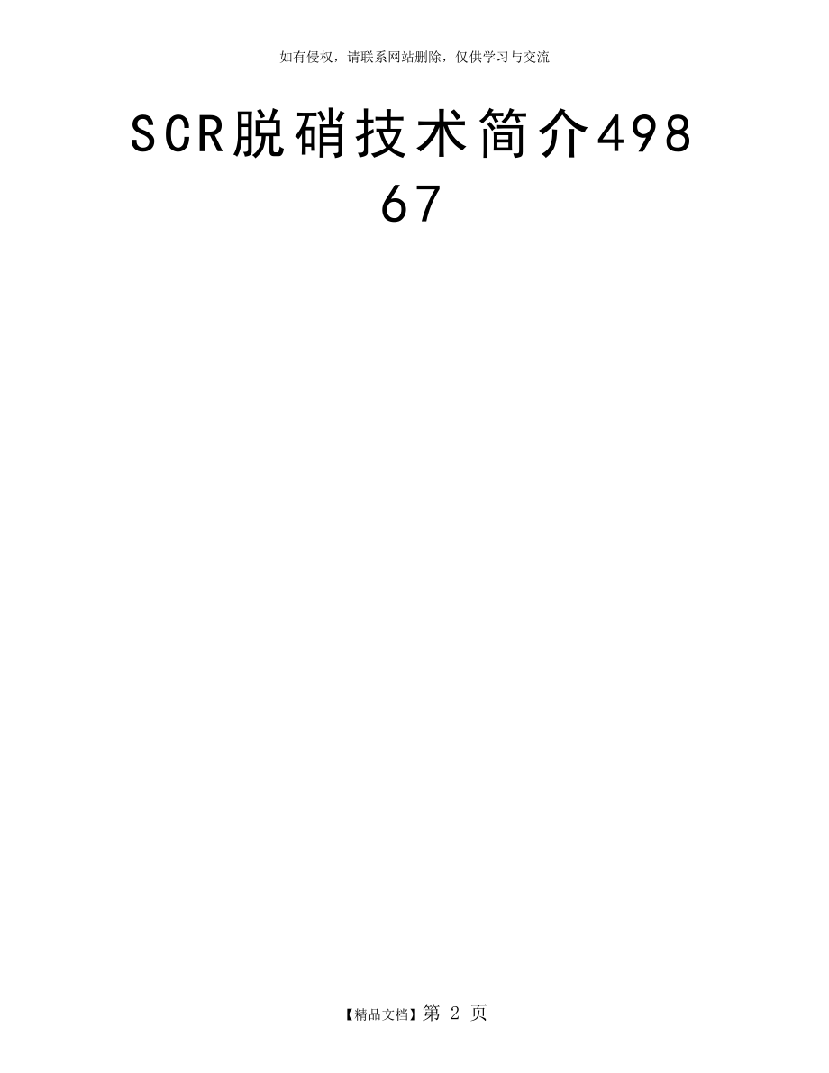 SCR脱硝技术简介49867.doc_第2页