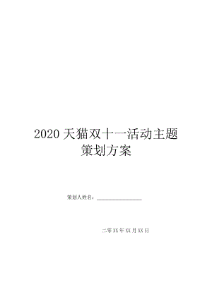 2020天猫双十一活动主题策划方案.doc
