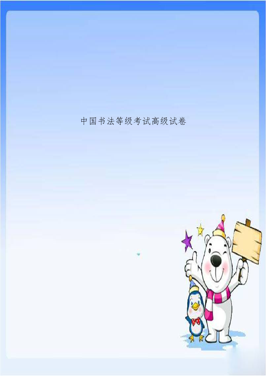 中国书法等级考试高级试卷.doc_第1页