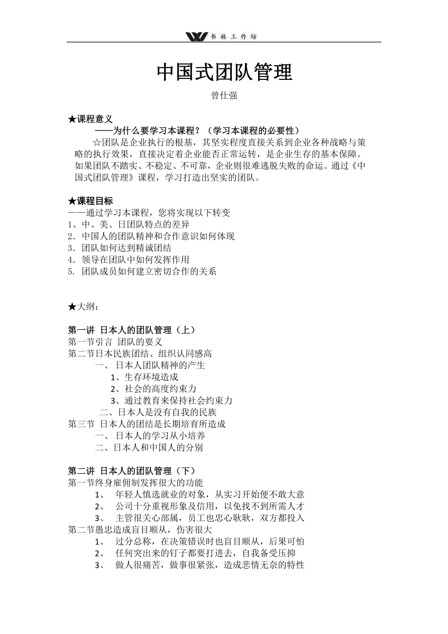 中国式团队管理-曾仕强(完美版).doc_第1页