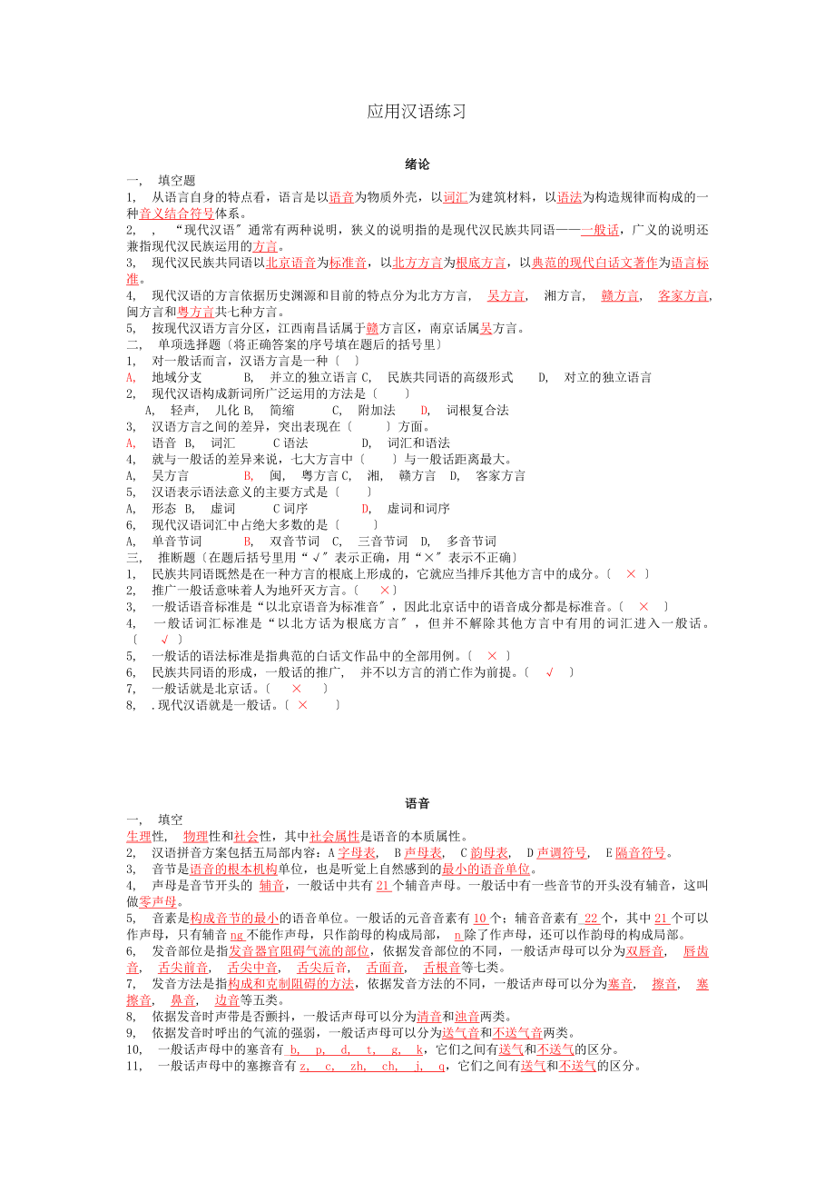 现代汉语试题库答案.docx_第1页